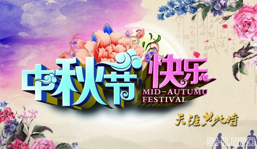 中秋節(jié)快樂 中秋節(jié)快樂