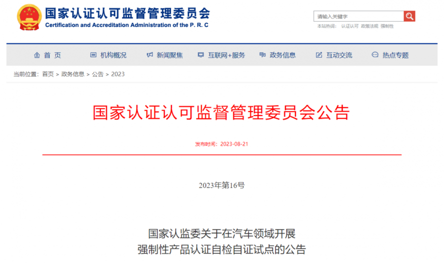 關(guān)于在汽車領(lǐng)域開展強制性產(chǎn)品認證自檢自證試點的公告 關(guān)于在汽車領(lǐng)域開展強制性產(chǎn)品認證自檢自證試點的公告