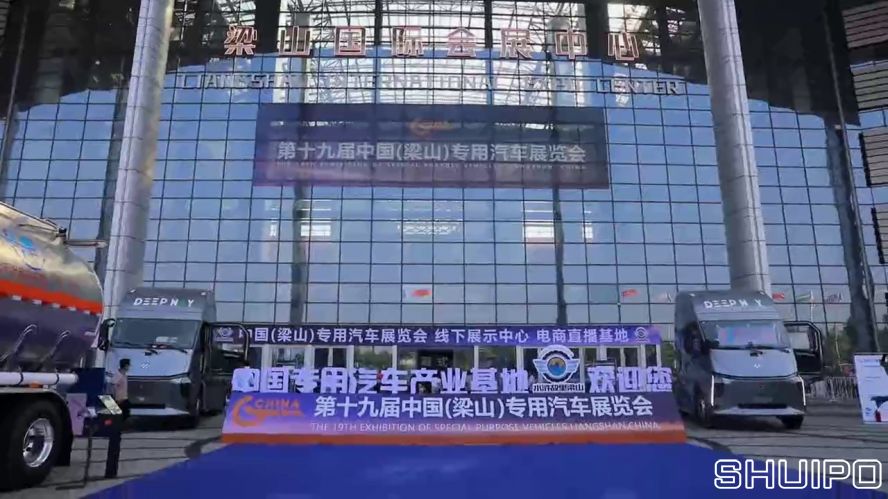 第19屆中國（梁山）專用汽車展覽會(huì)