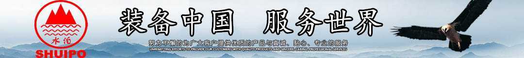水泊，裝備中國、服務世界！